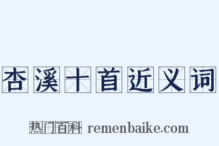 杏溪十首近义词是什么意思的图片